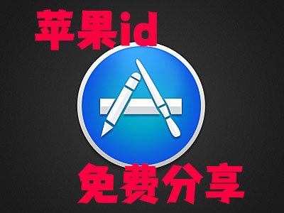 每日免费苹果id账号大全 苹果id分享，海外苹果账号免费使用