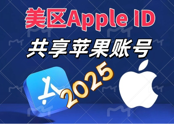 2025年4月份免费苹果id账号大全，共享apple海外美区商城账号
