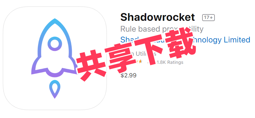 小火箭下载ios账号,小火箭ios账号购买，小火箭ios账号共享