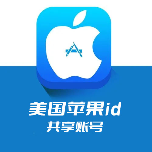 苹果id账号2025免费，永久免费苹果id账号大全，美版id账号免费